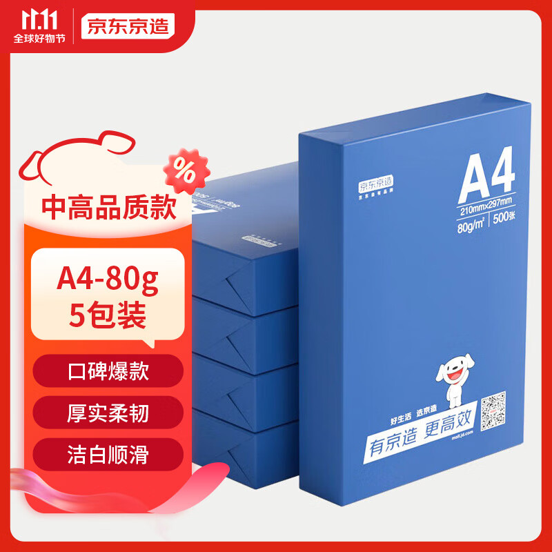 京东京造  釉彩甄享系列A4打印纸 80g复印纸 热销款中高档品质 双面草稿纸 500张/包 5包/箱（2500张）怎么看?