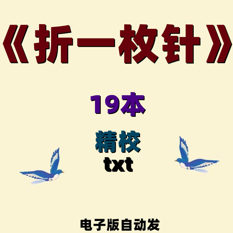 书版合集台言情纯爱网络小说晋江重生快穿电子版非纸质 童子折一枚针