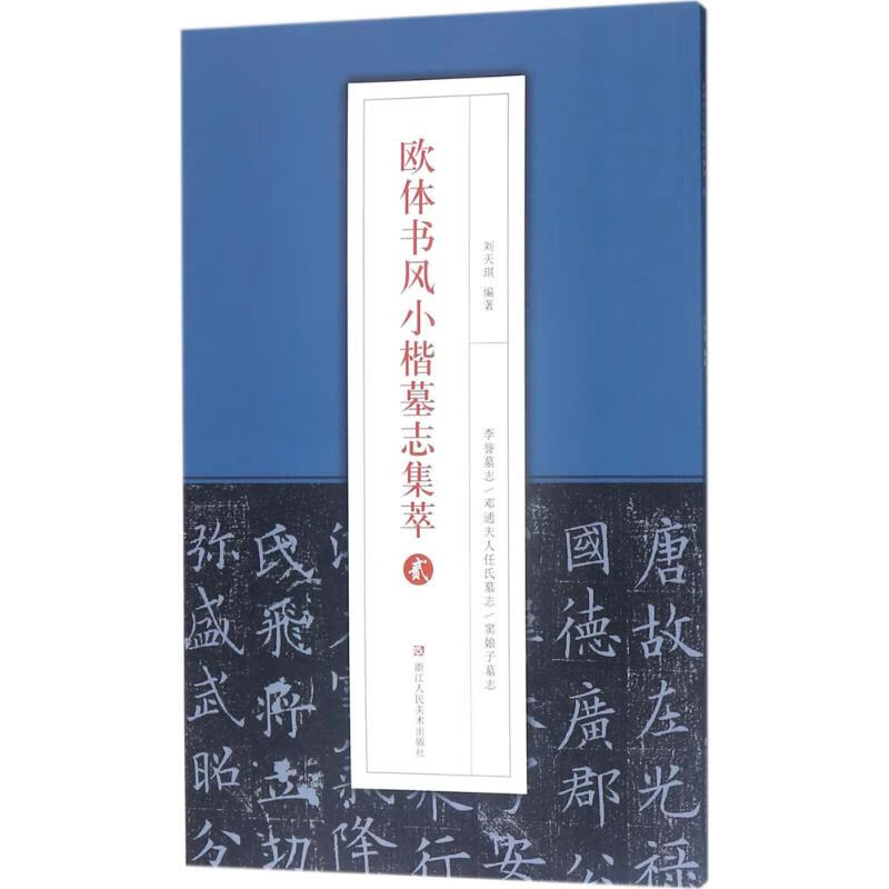 欧体书风小楷墓志集萃.2(2)