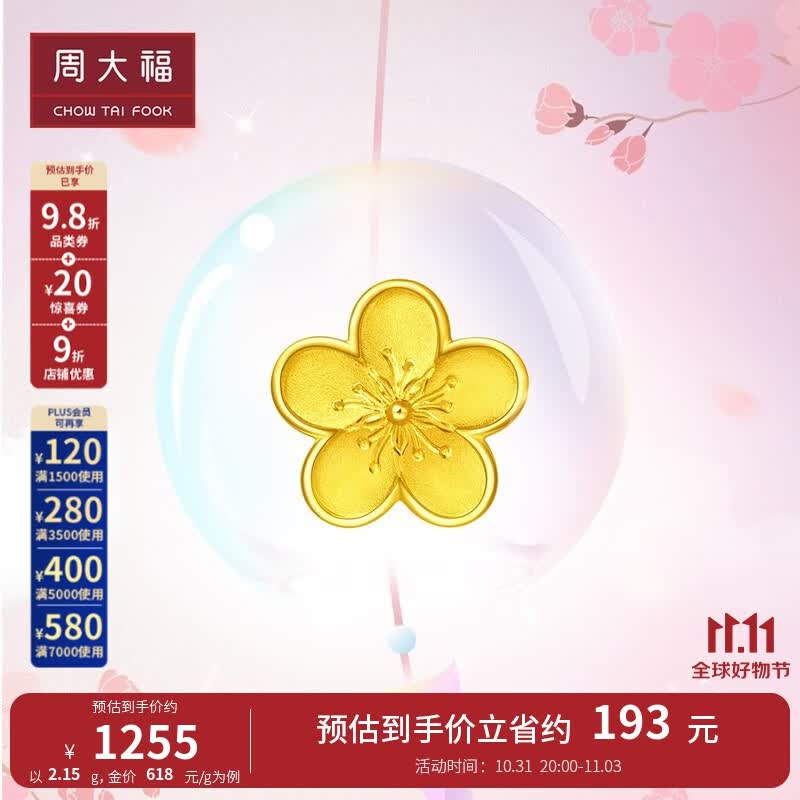 周大福花月佳期系列 网红小桃花吊坠足金转运珠（工费:120计价）F217845 足金 约2.20g怎么看?