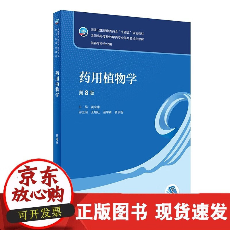 速发 药用植物学（第8版）2022年8月学历 mobi格式下载