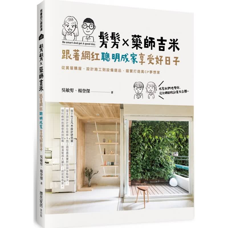 预订台版 髣髣药师吉米 跟着网红聪明成家享受好日子 从赏屋购屋设计施工到设备选品装潢设【下架】