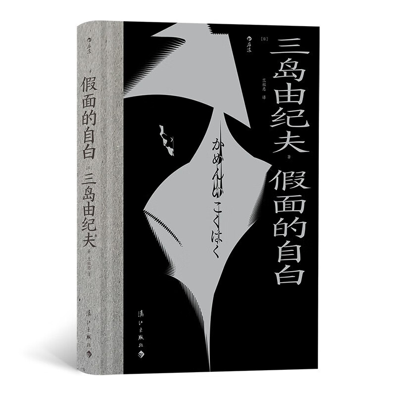 假面的自白 鲁迅文学奖翻译奖得主竺祖慈倾力翻译