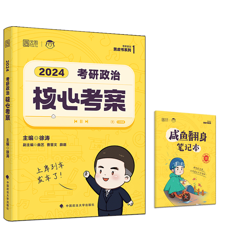 2024《考研政治核心考案》 带赠品