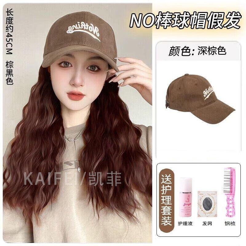 凯菲假发帽子一体女棒球帽水波纹长卷发仿真全头套蓬松遮白发可扎马尾 咖色帽子 深棕色+护理套装怎么样,好用不?