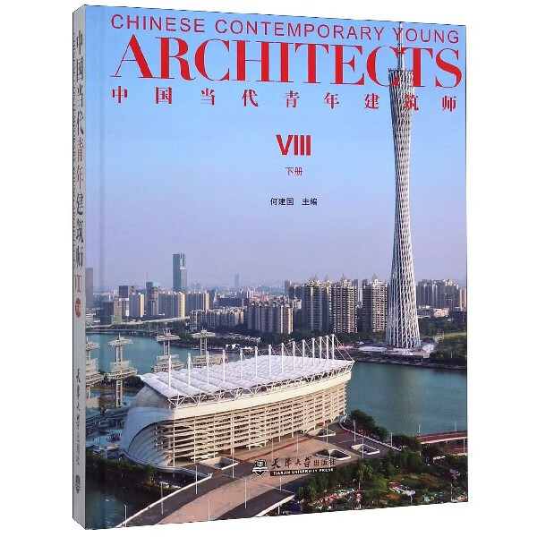 中国当代青年建筑师(Ⅷ下)(精)