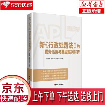 【新华畅销图书】新《行政处罚法》的税务适