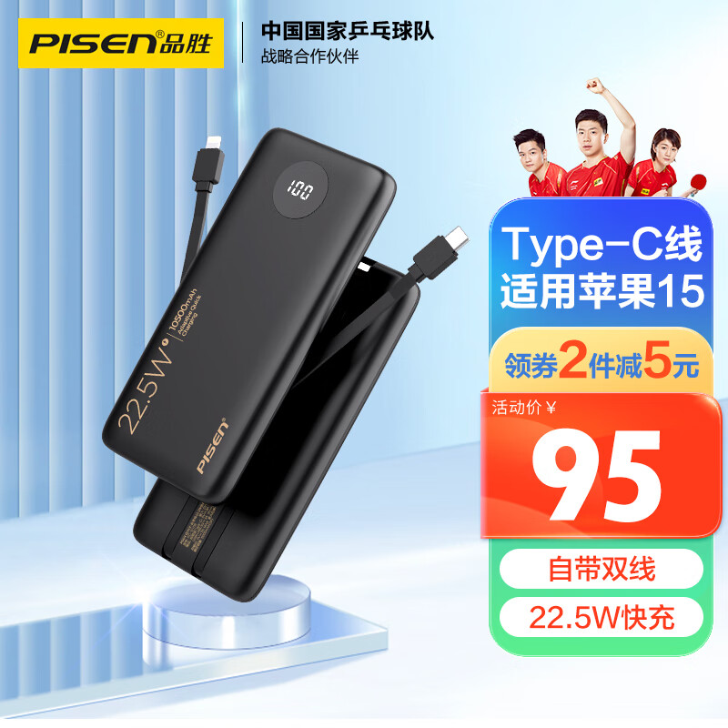 品胜充电宝自带线22.5W快充户外移动电源超薄便携随身充10500毫安时大容量适用苹果15小米华为手机 数显1万高性价比高么？