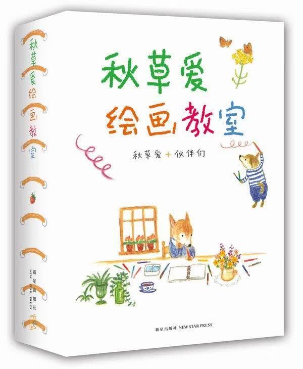 秋草爱绘画教室-秋草爱+伙伴们-(全6册)/绘画/9787513318297