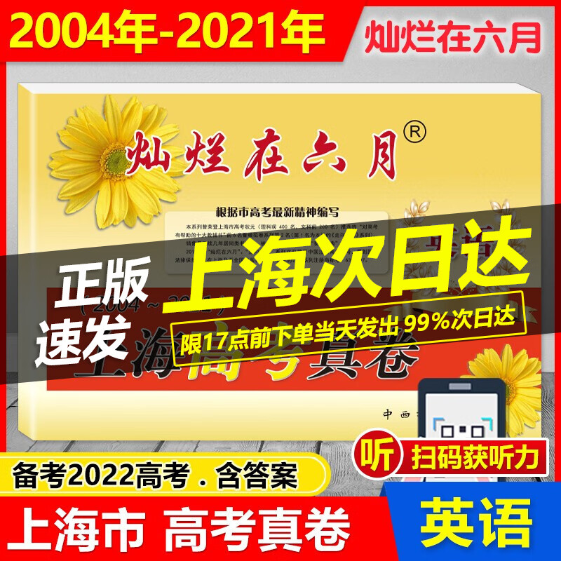 2022年版 灿烂在六月 上海高考真卷 英语2004-2021年上海十八年高考真题集试卷汇编 含答案 扫码听听力 上海 高考 真卷 高三总复习