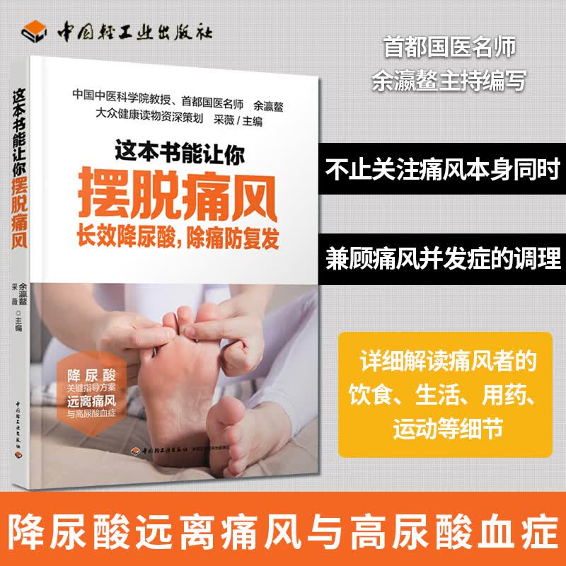 这本书能让你摆脱痛风 长效降尿酸 除痛防复发 远离痛风与高尿酸血症 降尿酸关键指导方案 痛风诊断自我康复