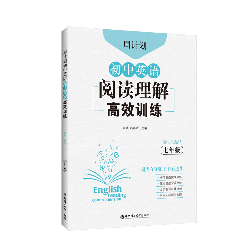 周计划：初中英语阅读理解高效训练（七年级）（赠全文翻译）使用感如何?
