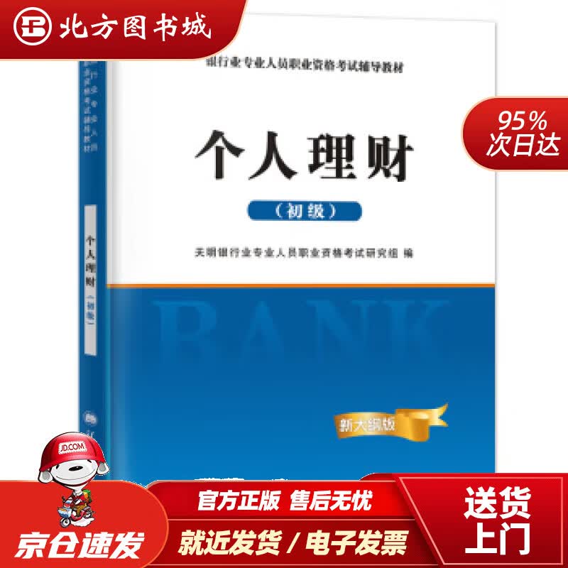 【正版现货】银行从业资格考试教材2021初级银行：个人理财天明银行业专业人员职业资格考试研究组著 北方图书城