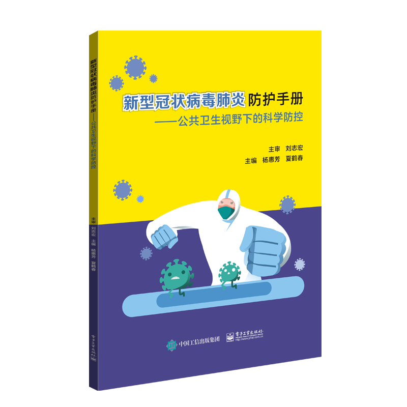 新型冠状病毒肺炎防护手册——公共卫生视野下的科学防控 掌握新冠肺炎相关知识 熟悉疫情防控政策信息
