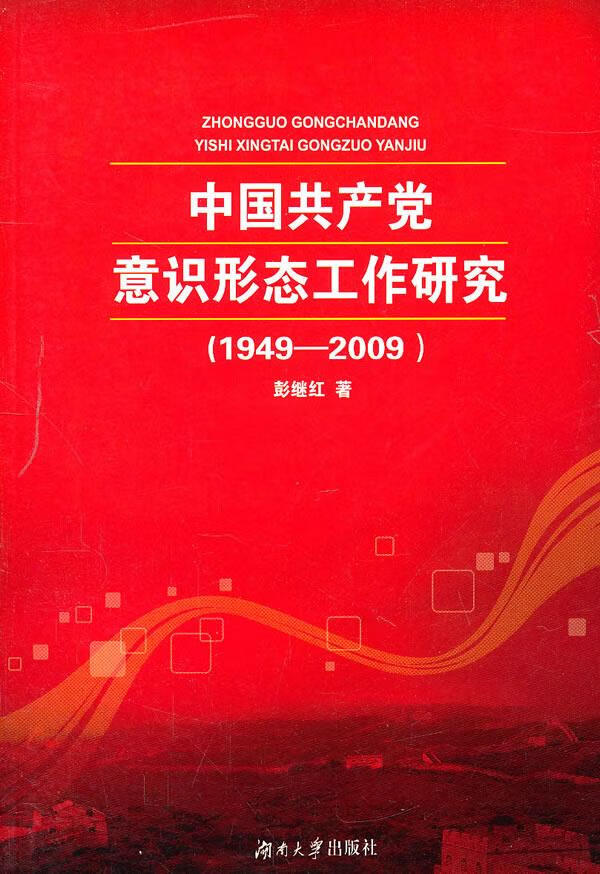 中国共产党意识形态工作研究