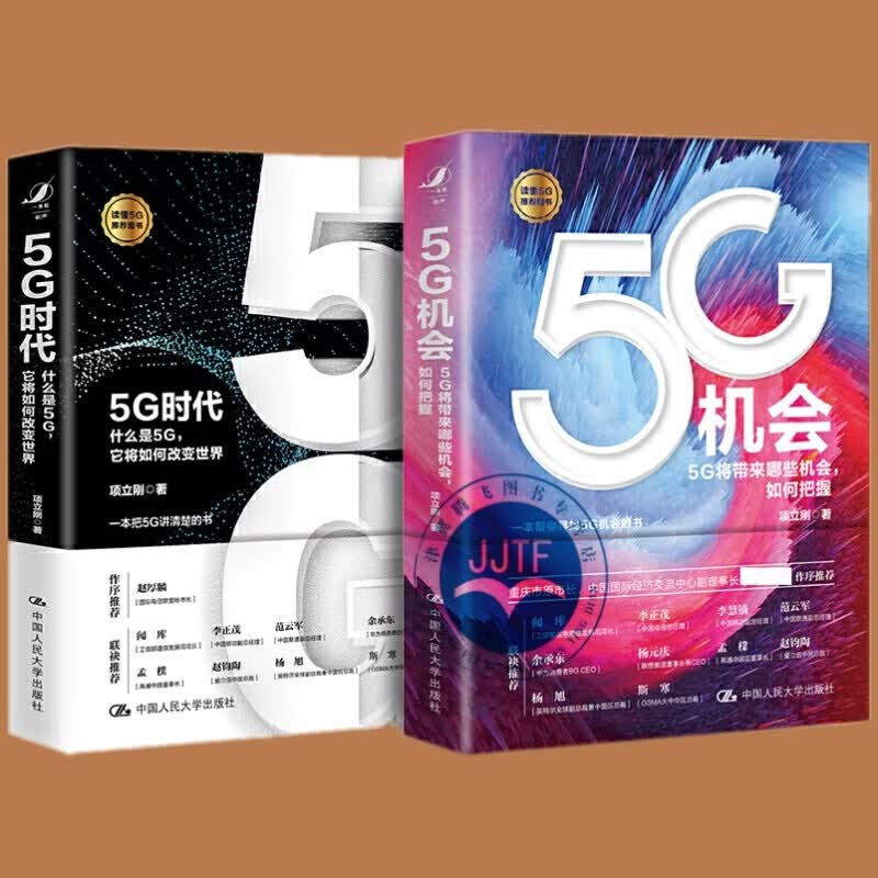 项立刚作品（套装共2册）5G时代+5G机会