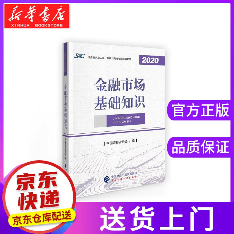 【正版图书】金融市场基础知识 2020年版 中国证券业协会 中国财政经济出版社
