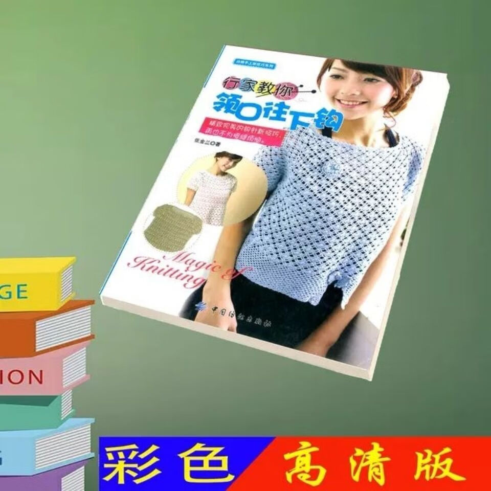 行家教你领口往下钩 张金兰 中国纺织社 