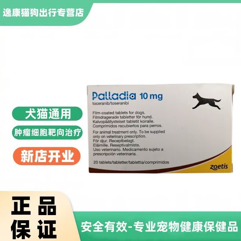 辉瑞帊拉丁palladia宠物犬猫肥大细胞瘤靶向药帕拉丁口服20片/盒 10mg