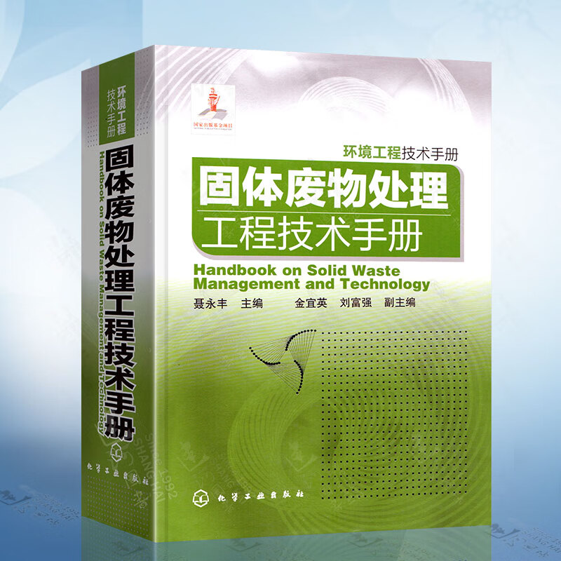 固体废物处理工程技术手册 环境工程技术手册 工业固体废物城市生活垃圾及危险废物来源性质分类运输贮存