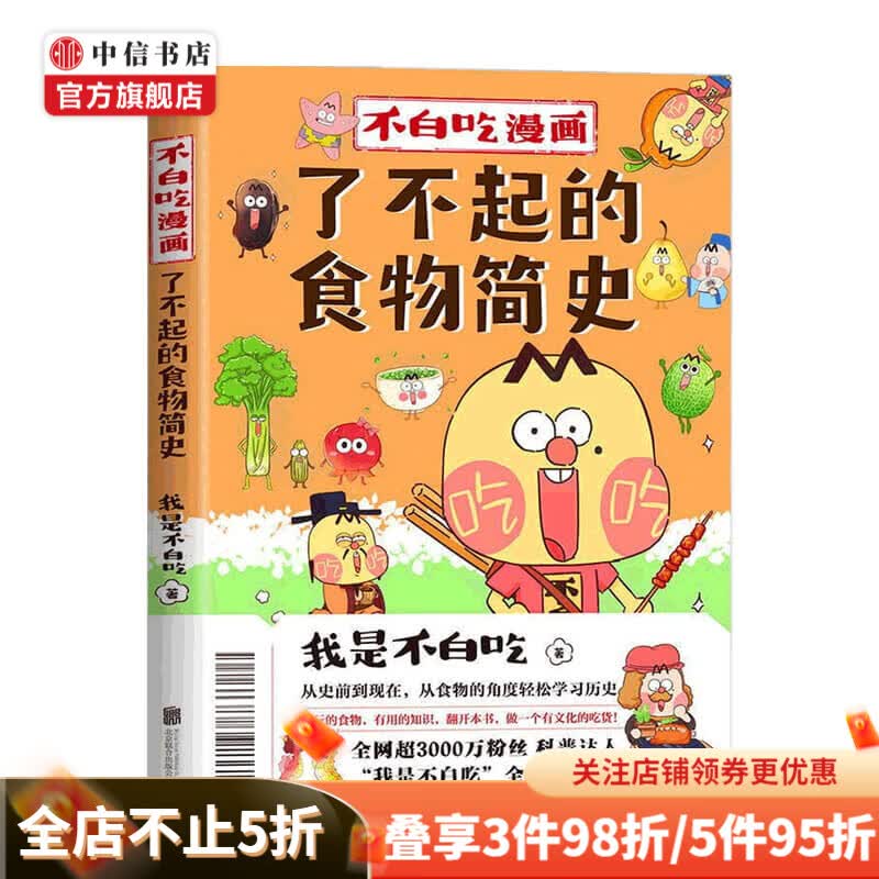 不白吃漫画 了不起的食物简史 我是不白吃 著 动漫 中信书店