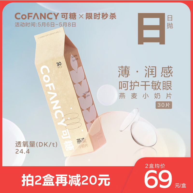 COFANCY可糖透明隐形眼镜-价格走势稳定舒适实惠