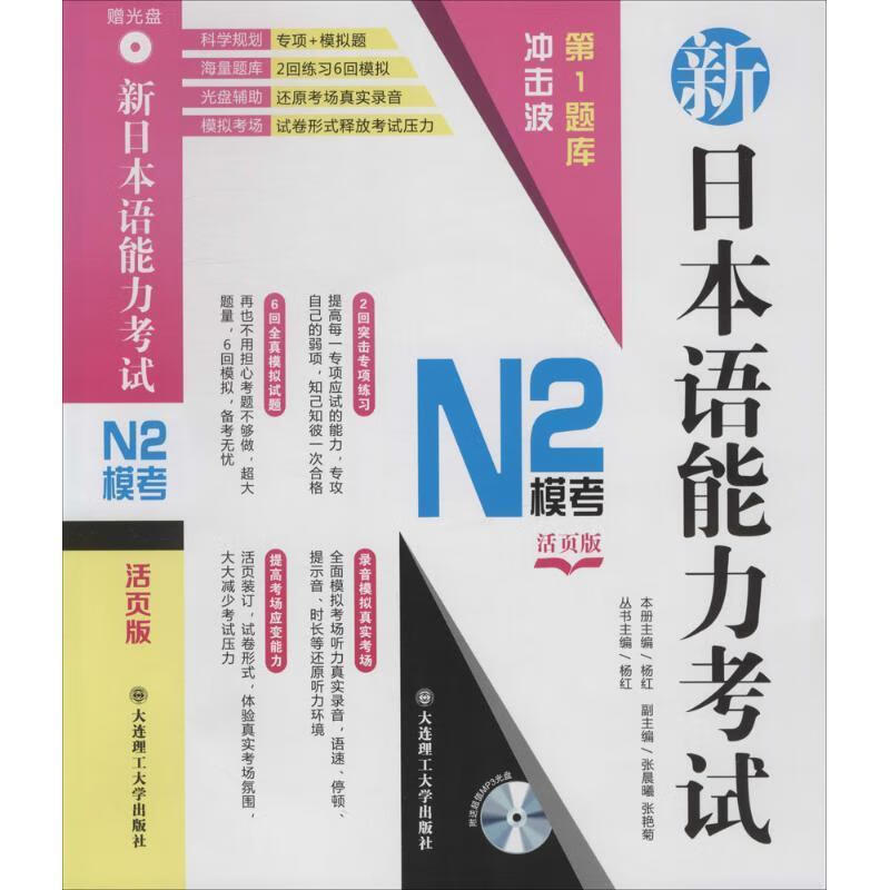 新日本语能力考试N2模考 杨红 编【正版书】
