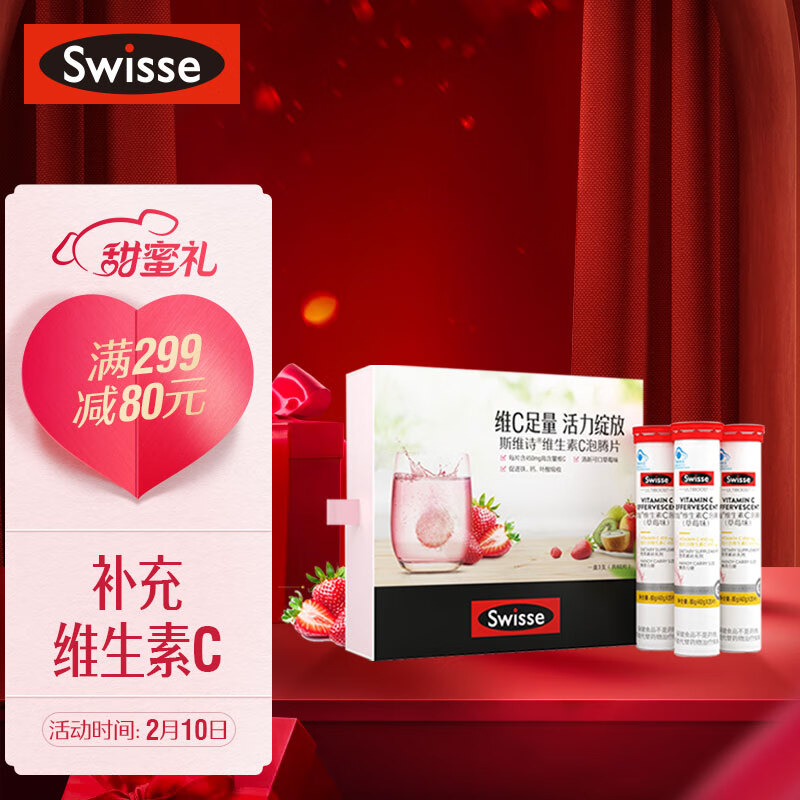 Swisse斯维诗 VC泡腾片定制礼盒 维生素C泡腾片 草莓味 补充VC 维生素 20片*3支