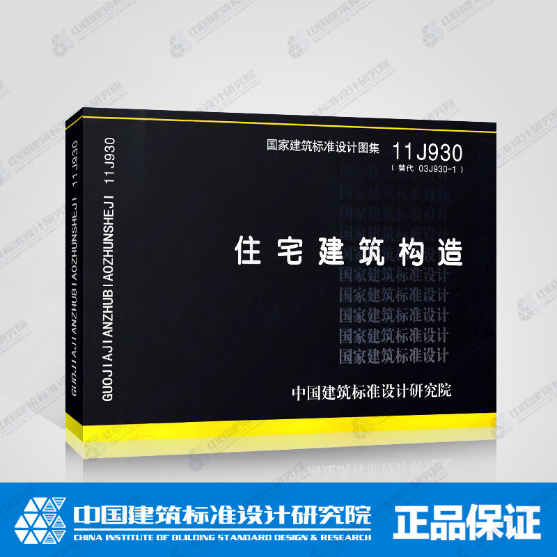 现货国标图集 11J930:住宅建筑构造