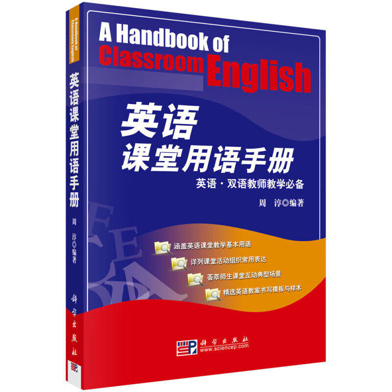 包邮 英语课堂用语手册 周淳 著 科学出版社