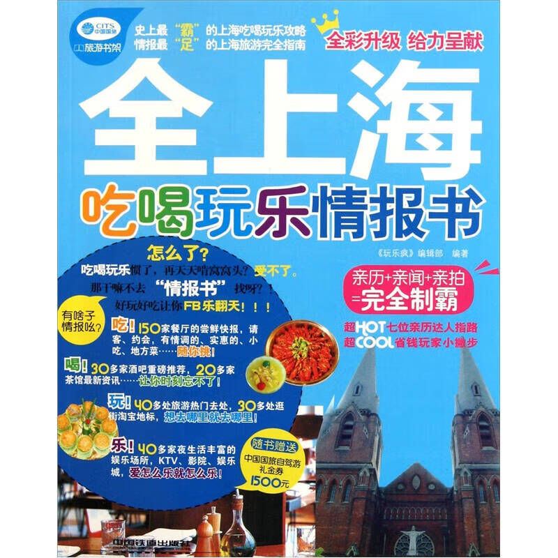 全上海吃喝玩乐情报书【正版特惠】