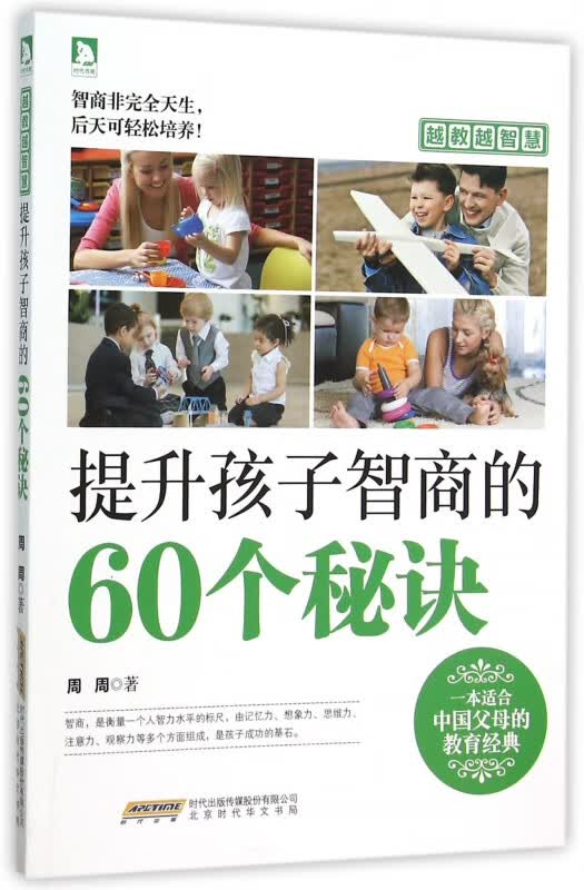 提升孩子智商的60个秘诀(越教越智慧)