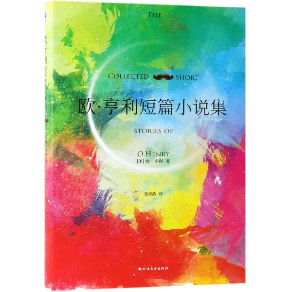 欧·亨利短篇小说集(精)