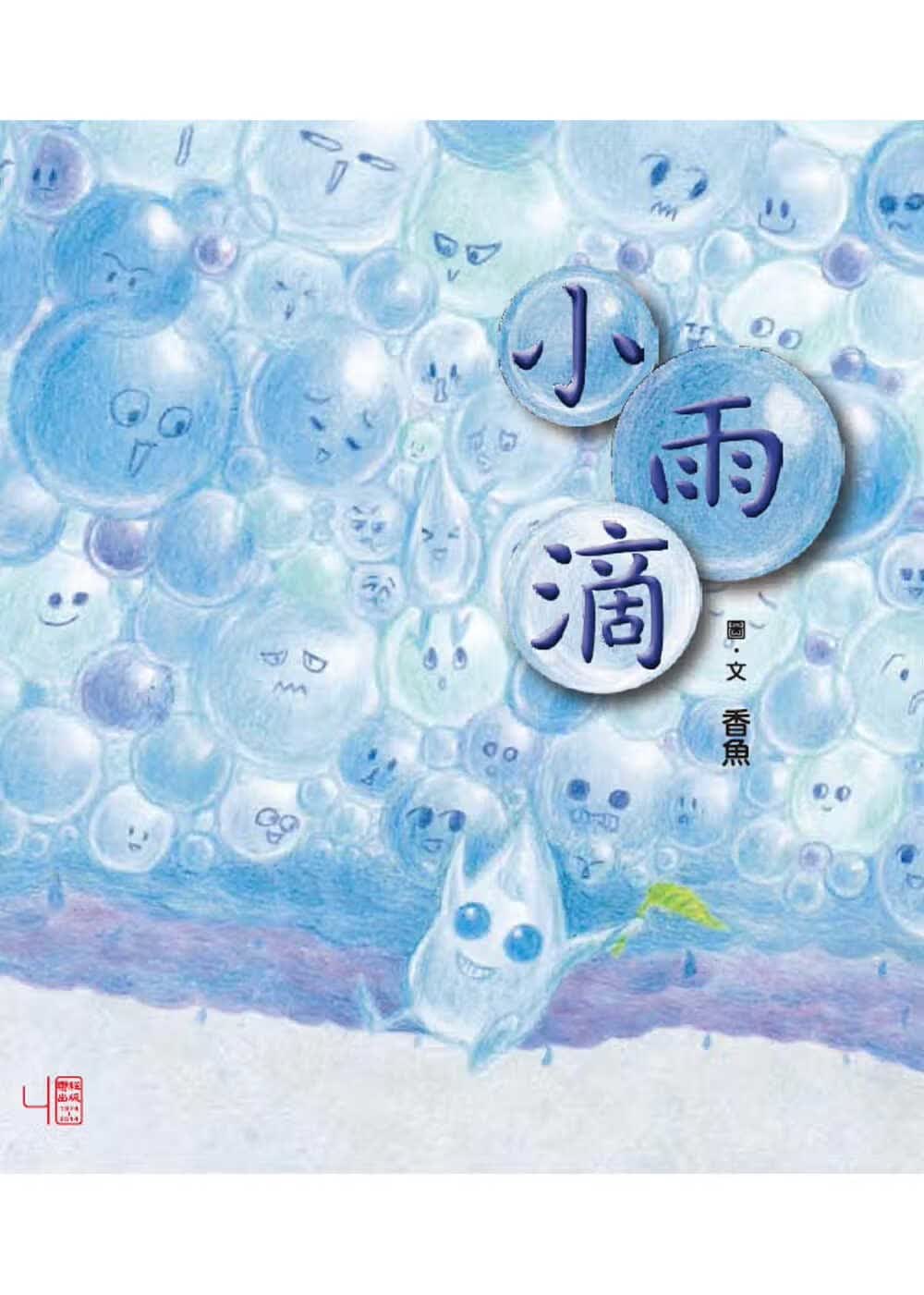 预售 香鱼小雨滴联经出版公司港台图书