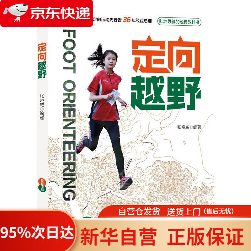 【新华书店正版】定向越野 张晓威 机械工业出版社 9787111629856