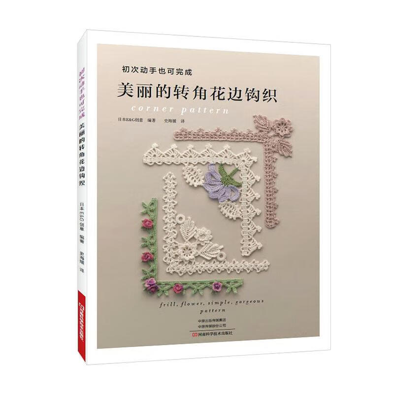 美丽的转角花边钩织 娱乐/休闲