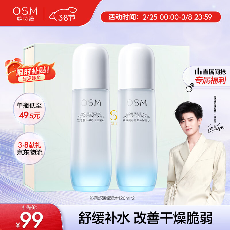 欧诗漫（OSM）沁润舒活保湿水120ml*2爽肤水补水保湿舒缓护肤品化妆水男女士