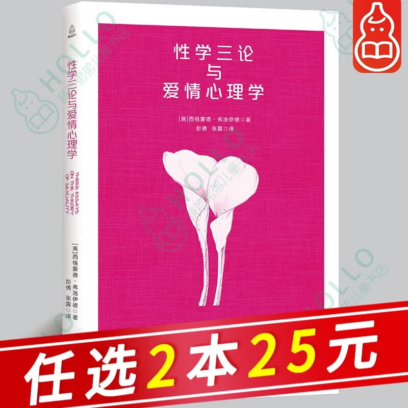 【自选2本25元】西方学术百年经典性学三论与爱情心理学 解救人类思想 两性心理学 病态心理