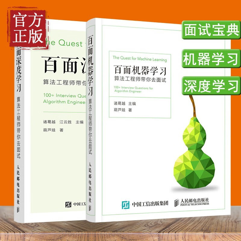 【特价清仓】百面机器学习+百面深度学习 2册算法工程师带你去面试程序员面试宝典人工智能剑指offe程序设计入门人民邮电出版社