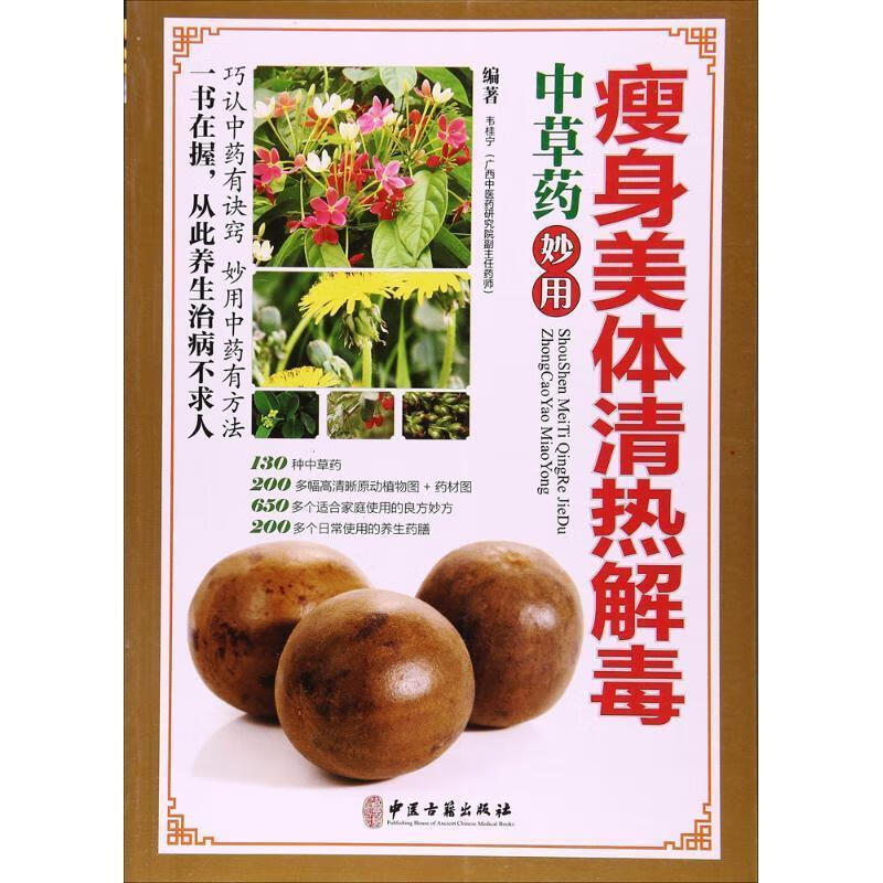 瘦身美体清热解毒 韦桂宁 编著【正版】