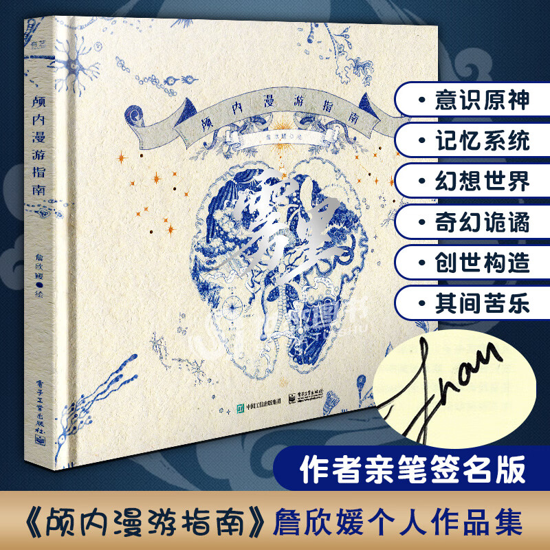 精装版 詹欣媛个人作品集 颅内画集大脑世界奇妙幻想脑洞 艺术线描