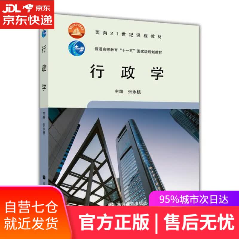 【新华书店】行政学 张永桃 高等教育出版社