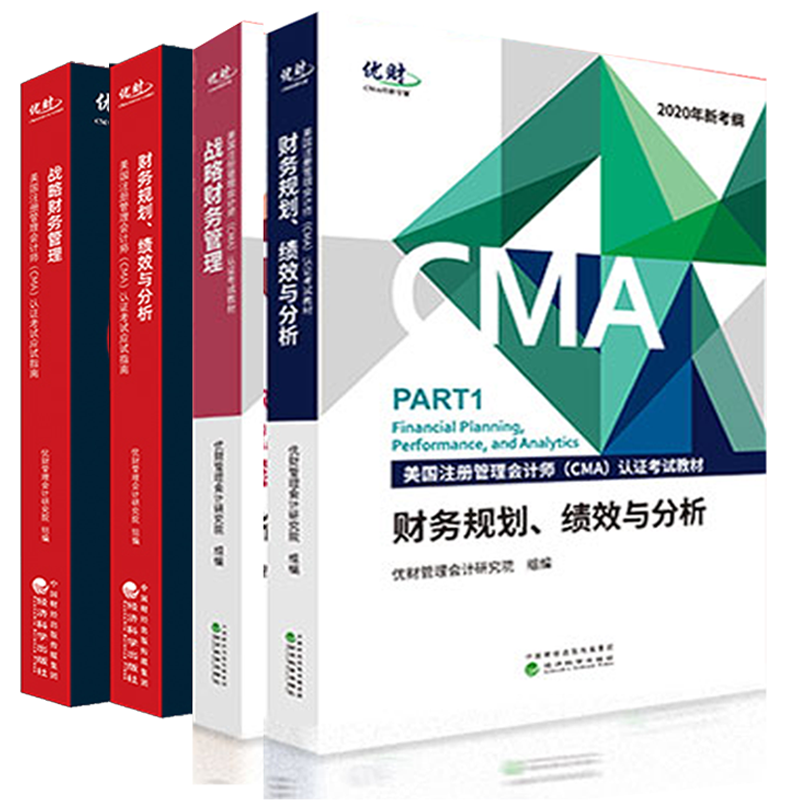 优财2020美国注册管理会计师CMA考试教材+CMA认证考试应试指南战略财务管理+财务规划绩效与分析