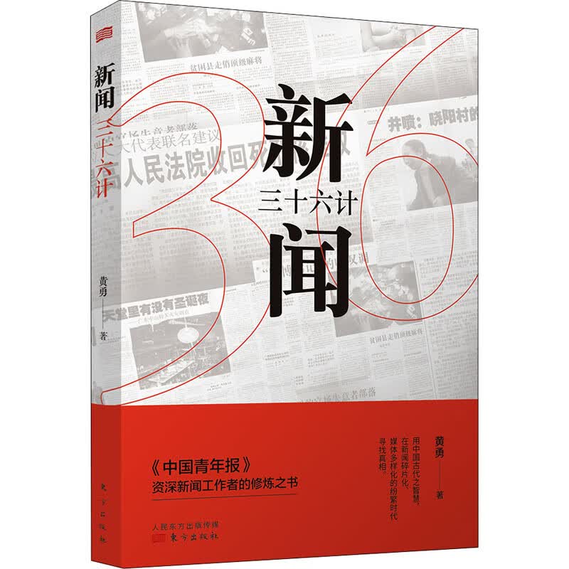 新闻三十六计 黄勇 书籍