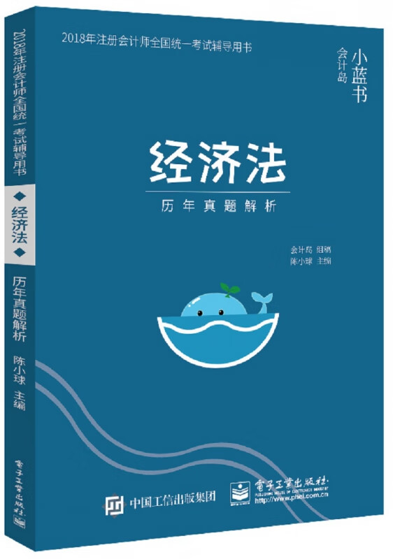 经济法历年真题解析(2018年注册会计师全国统一考试辅导用书)