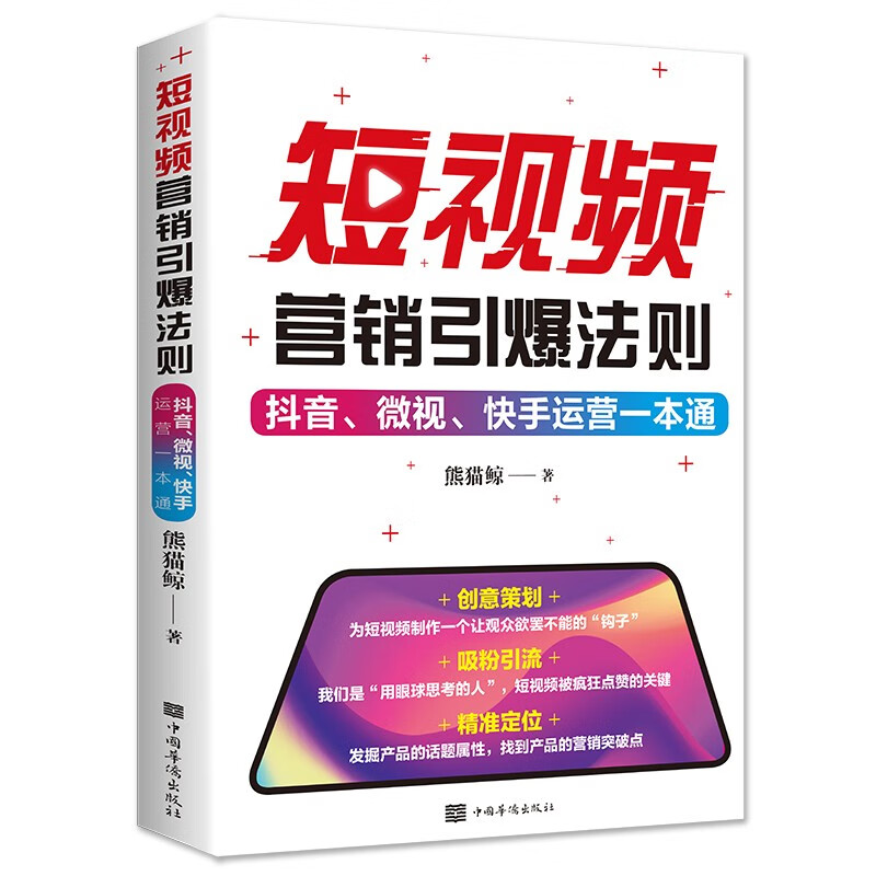 短视频营销引爆法则：抖音、微视、快手运营一本通 创意策划+吸粉引流+精准定位