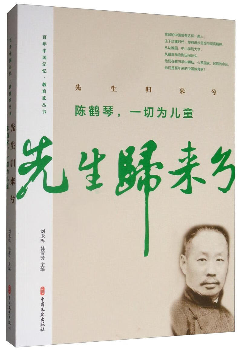 教育家丛书/陈鹤琴陶行知等/中国文史出版社/传