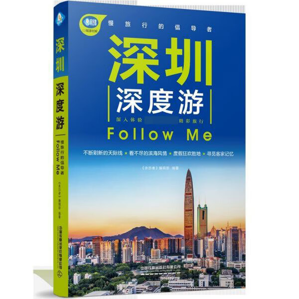 深圳深度游Follow Me/亲历者