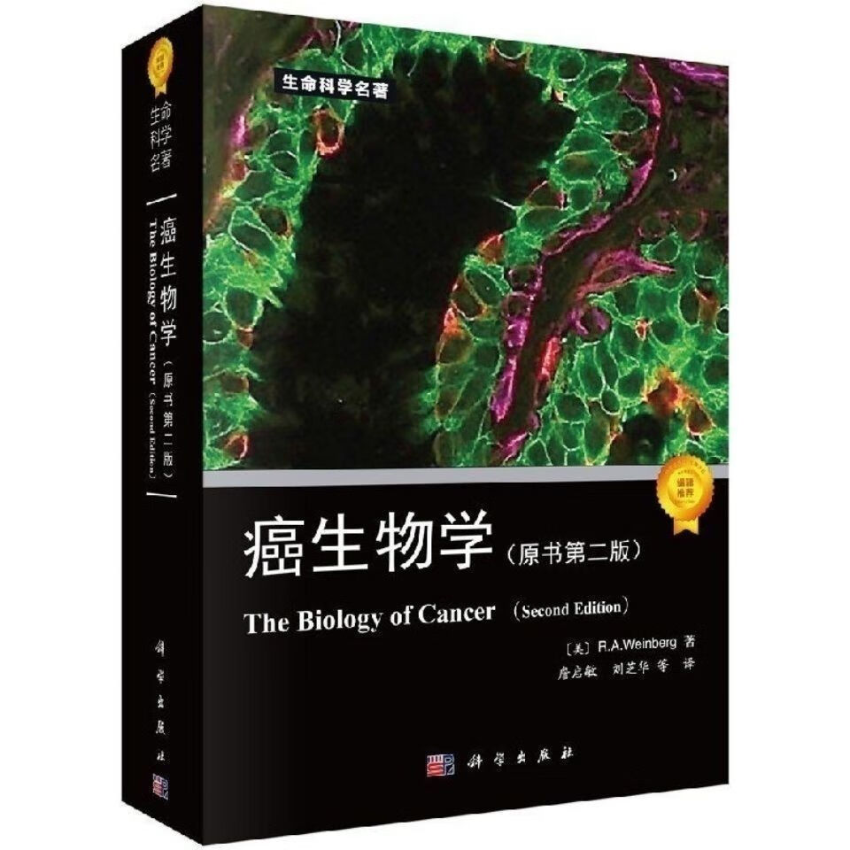 现货彩色版 癌生物学 中文版(原书第二版) R.A.Weinberg 詹启敏