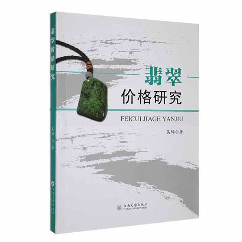 翡翠价格研究吴烨云南大学出版社9787548245087 经济书籍